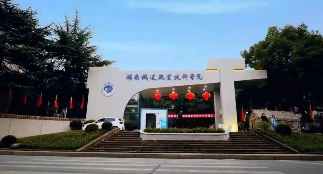 权威发布 | 湖南铁道职业技术学院2021年单独招生简章(参考)