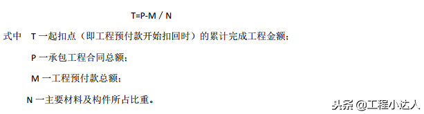 工程预付款起扣点,工程预付款起扣点公式