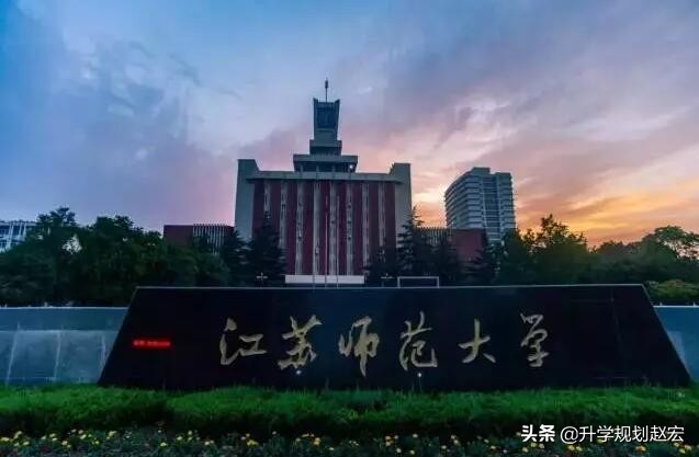 江苏师范大学云龙校区（二本招生的江苏师范大学）