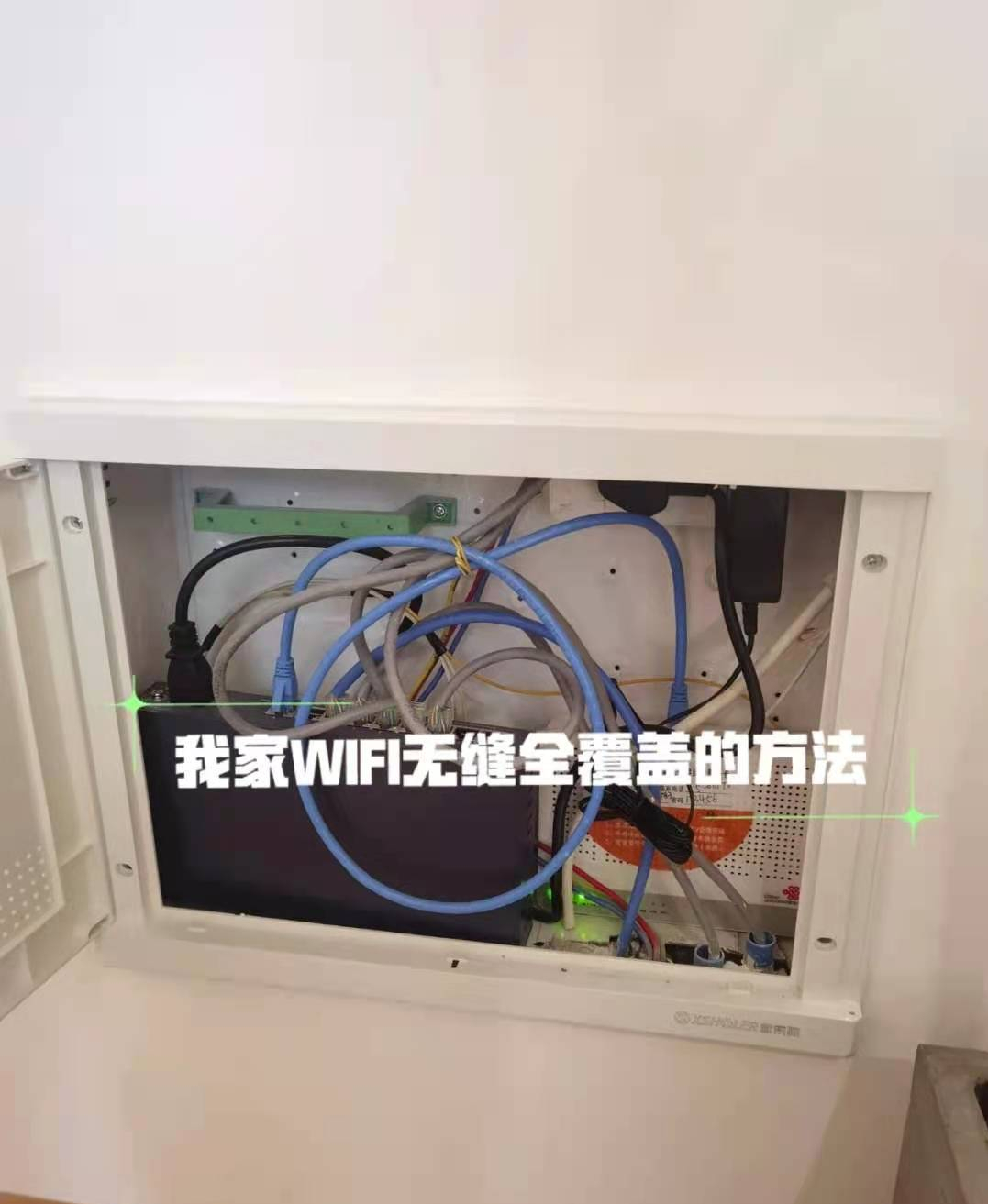 家庭WiFi该怎么布置，不布网线情况下，怎样做到信号满格上网