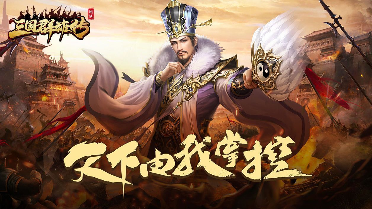 《三国群雄传》新手必看-快速提升战力攻略一