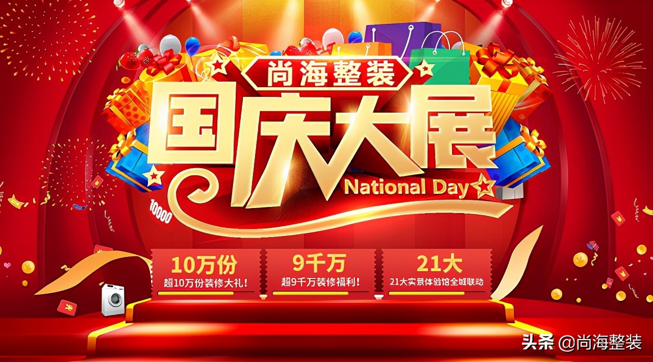 迎国庆惠民生｜尚海整装国庆大展发放超9千万装修福利