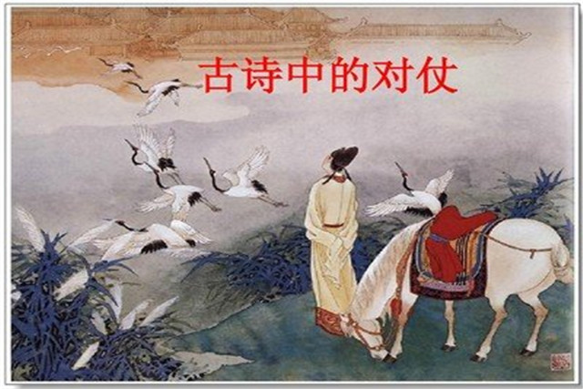 学习对仗要求，熟记对仗口诀，你也可以吟诗作对