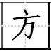 规范孩子书写很重要！田字格里写汉字和数字，这是最标准的格式