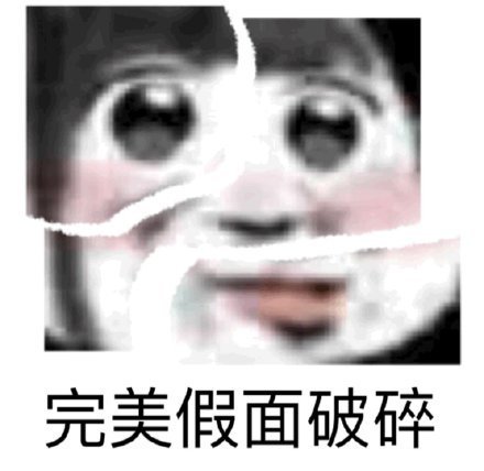 裂开表情包合集