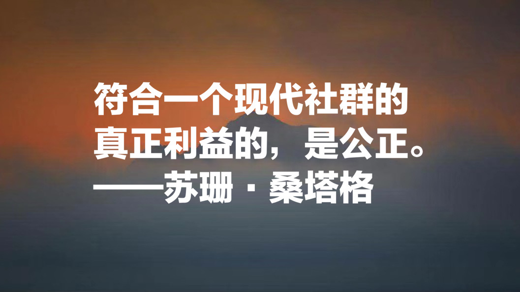 她被誉为美国公众的良心，苏珊·桑塔格十句名言，句句个性感十足