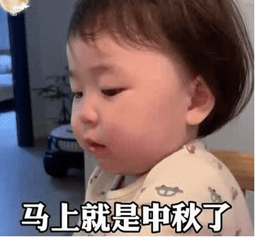 表情包：马上中秋节了，希望有个人能看出我的脆弱，给我买盒月饼
