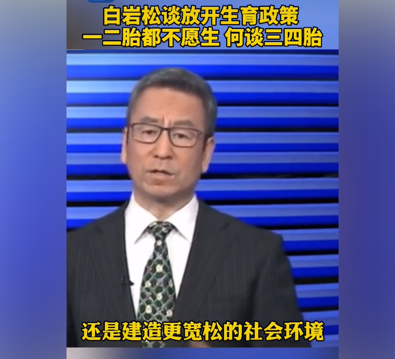 白岩松谈生育率下降：放开三胎，四胎不是办法，重点在于环境