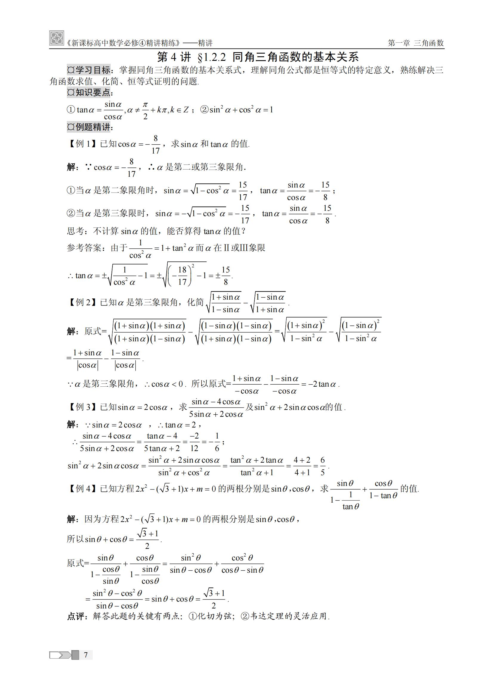 高中数学复习资料必修4精讲精练「含答案」