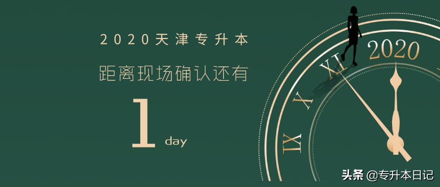 天津师范大学专升本（天津市2020年专升本考试）