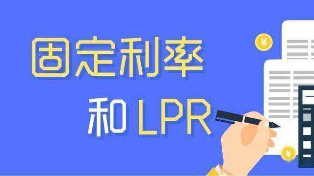 LPR转换期限将至，什么是基点？转换方式怎么选？哪种更划算？