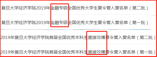 复旦大学经济学院2020届夏令营、保研数据