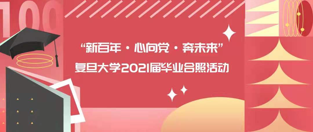毕业季，复旦大学书记校长喊毕业生合影啦！