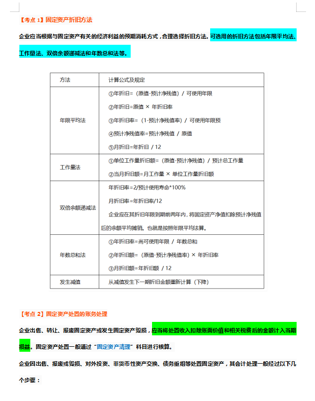 中级会计学霸：《会计实务》90分，20页100个考点笔记，一看就会