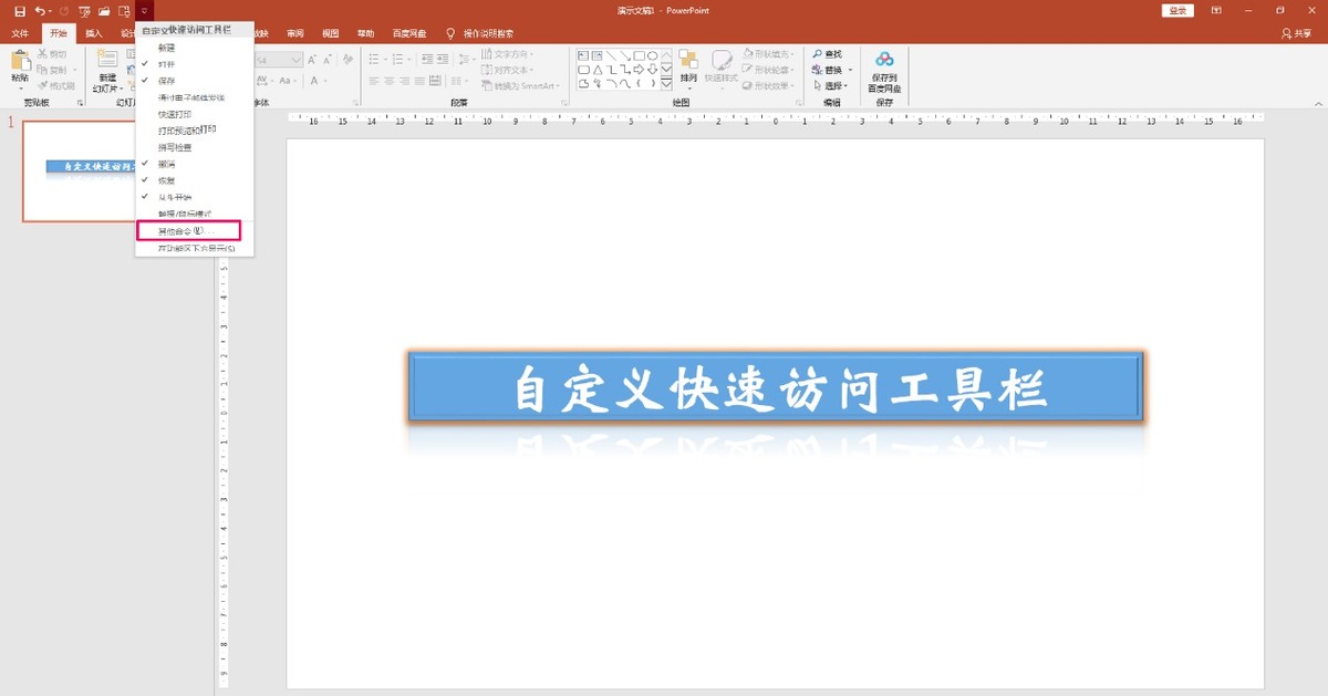 PPT如何设置快速访问工具栏(PPT快速访问工具栏)