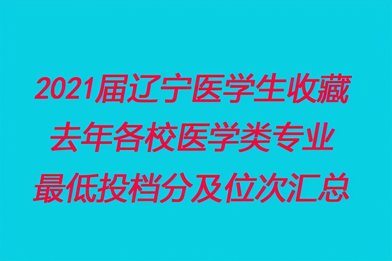 2021届辽宁医学生收藏：去年各校医学类专业最低投档分及位次汇总