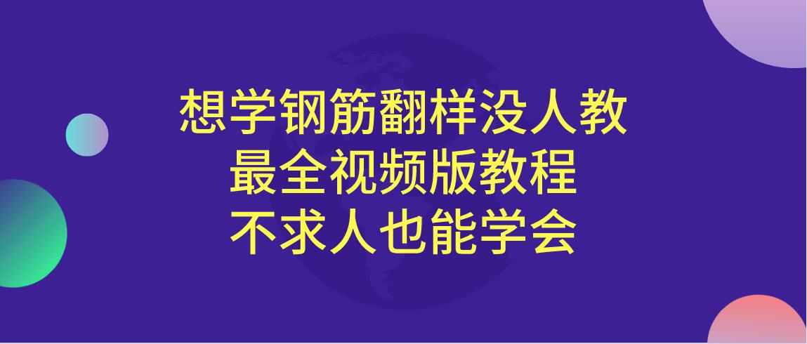 钢筋翻样培训班（想学钢筋翻样没人教）