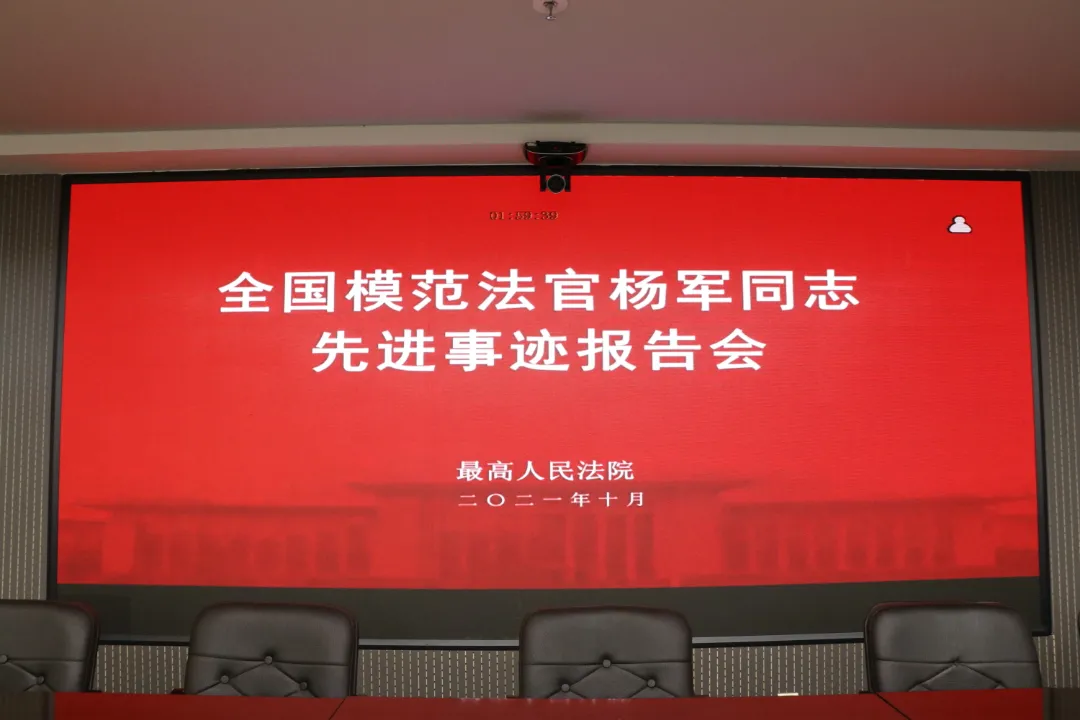 辉南县人民法院组织干警观看全国模范法官杨军同志先进事迹报告会