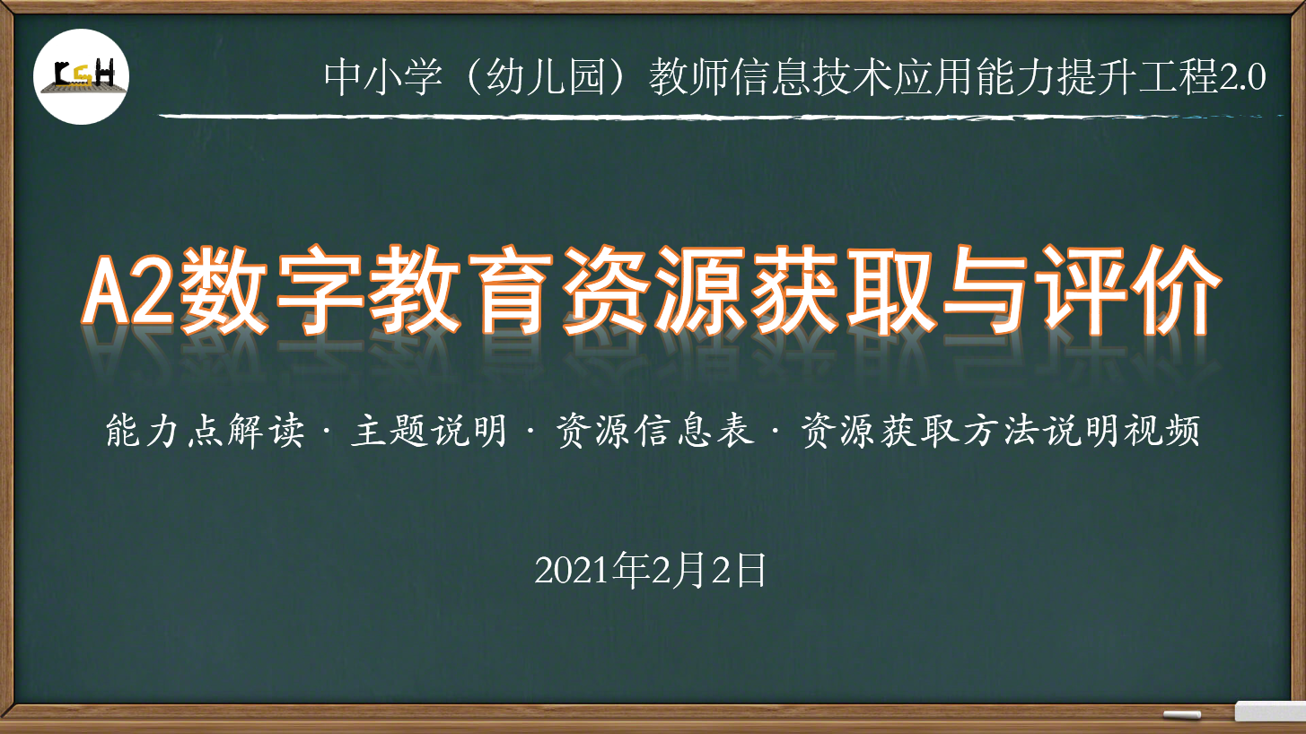 推荐！A2数字教育资源获取与评价，校本应用考核要点解读及范例