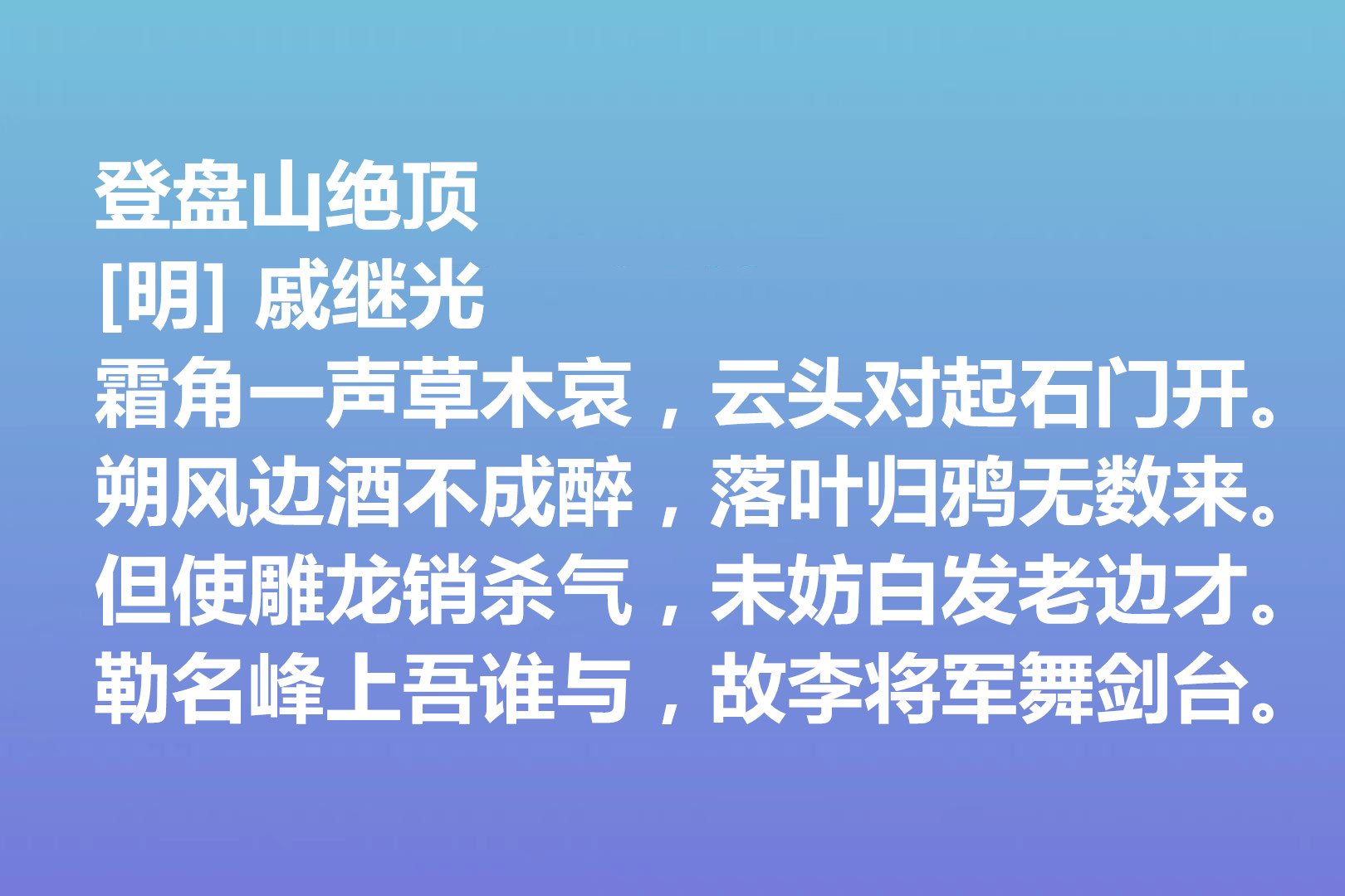 伟大的爱国将领，戚继光诗歌气势宏大，这十首诗作，充满爱国情怀