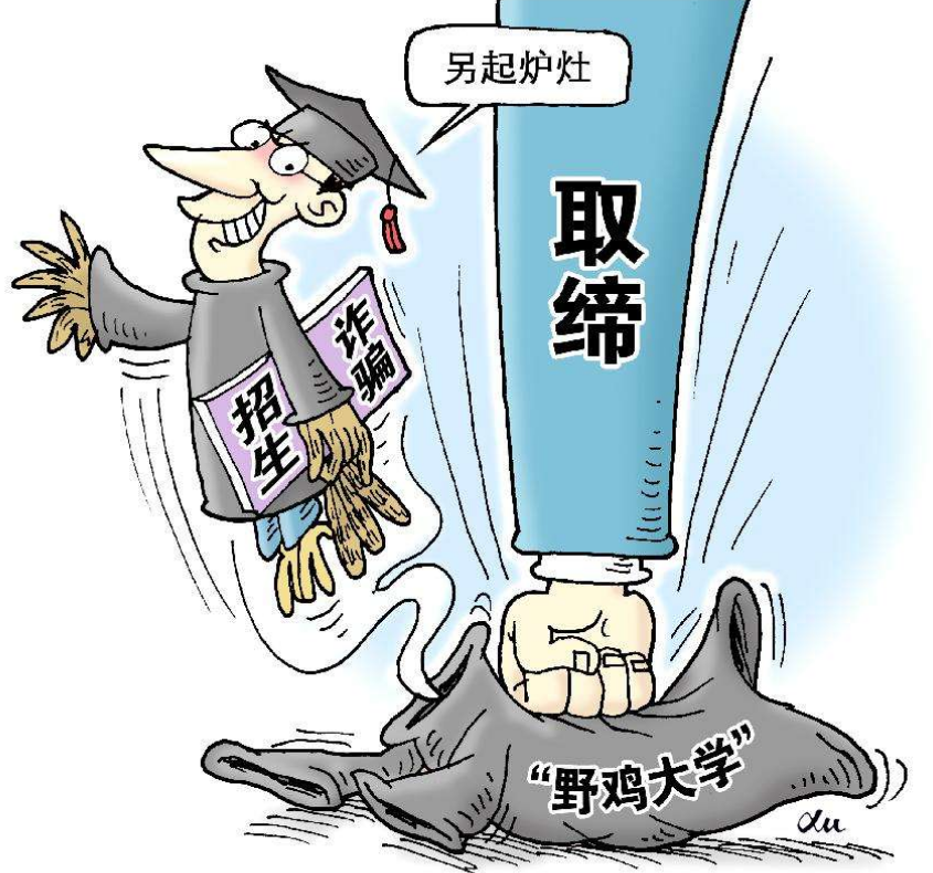山西“坑蒙拐骗”的野鸡大学，人民日报曾报道，考生和家长要注意
