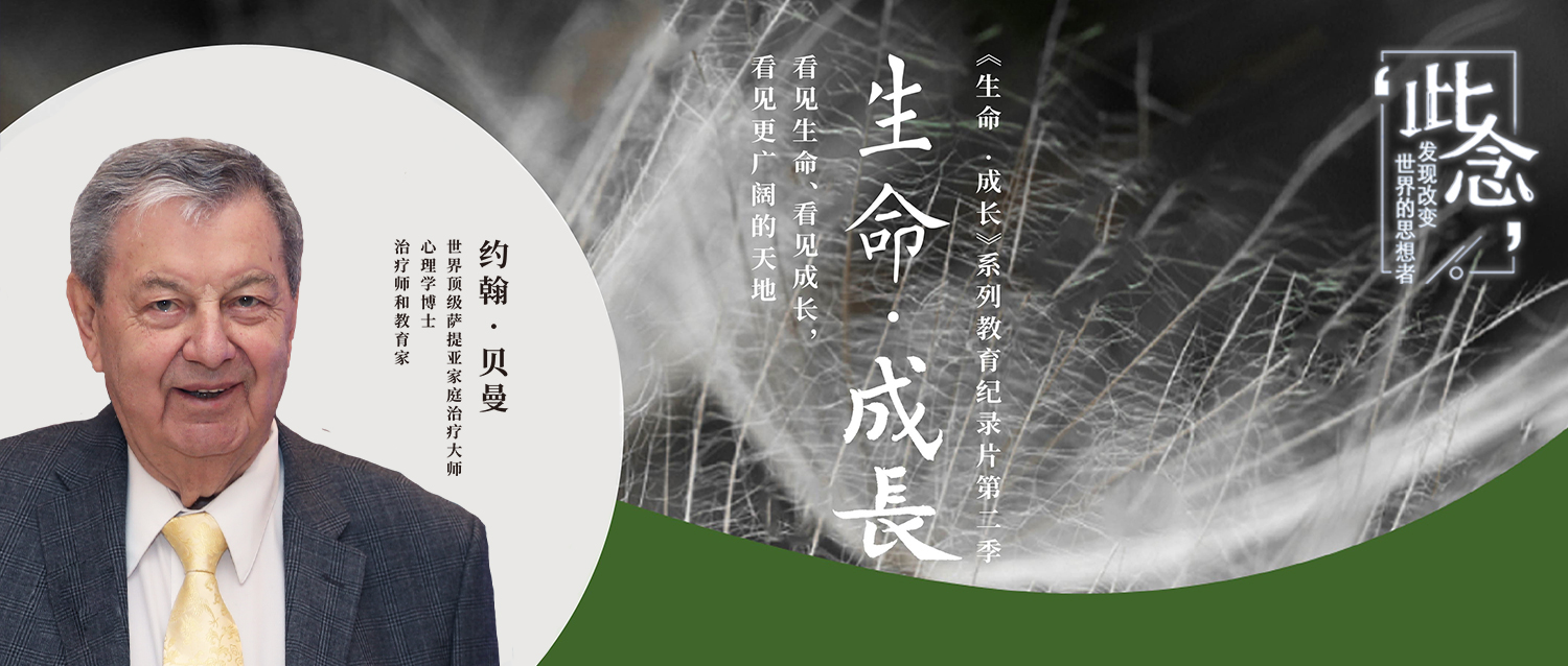 从天性上来讲，人本来就是快乐的 | 贝曼Ⅱ《生命·成长》第二季