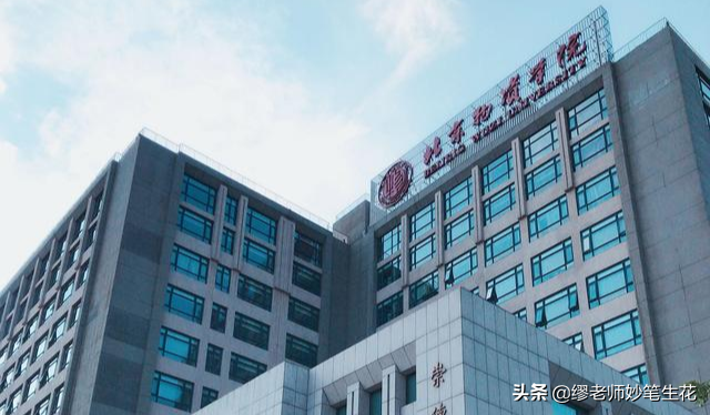 曾经的部属院校，如今的市属院校，北京的这所大学有最赚钱的专业