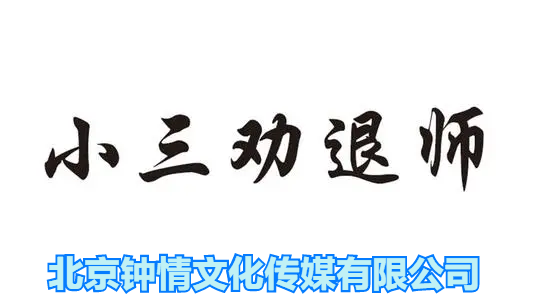 我是“小三劝退师”，我来告诉你“小三劝退师”是怎样对付小三的