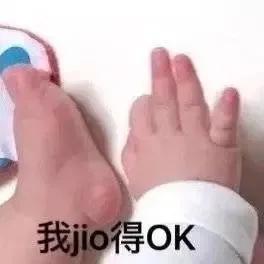 表情包：我jio得ok