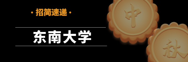 「招简速递」东南大学