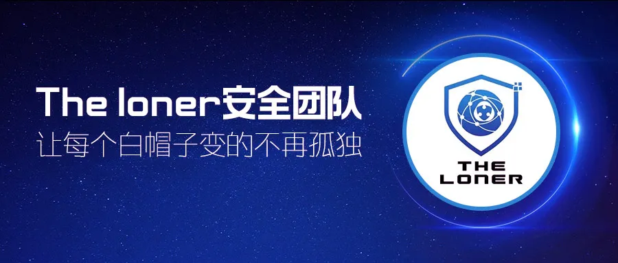 白帽专访丨月神:我的The loner安全团队