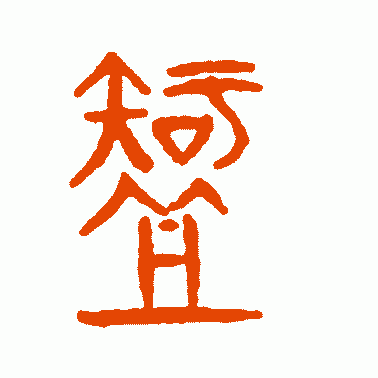 "智"字的前世今生,"聪明睿智,守之以愚"的处世之道