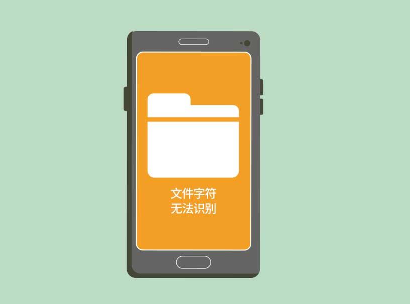 手机误删文件？这样做或许还能抢救一下