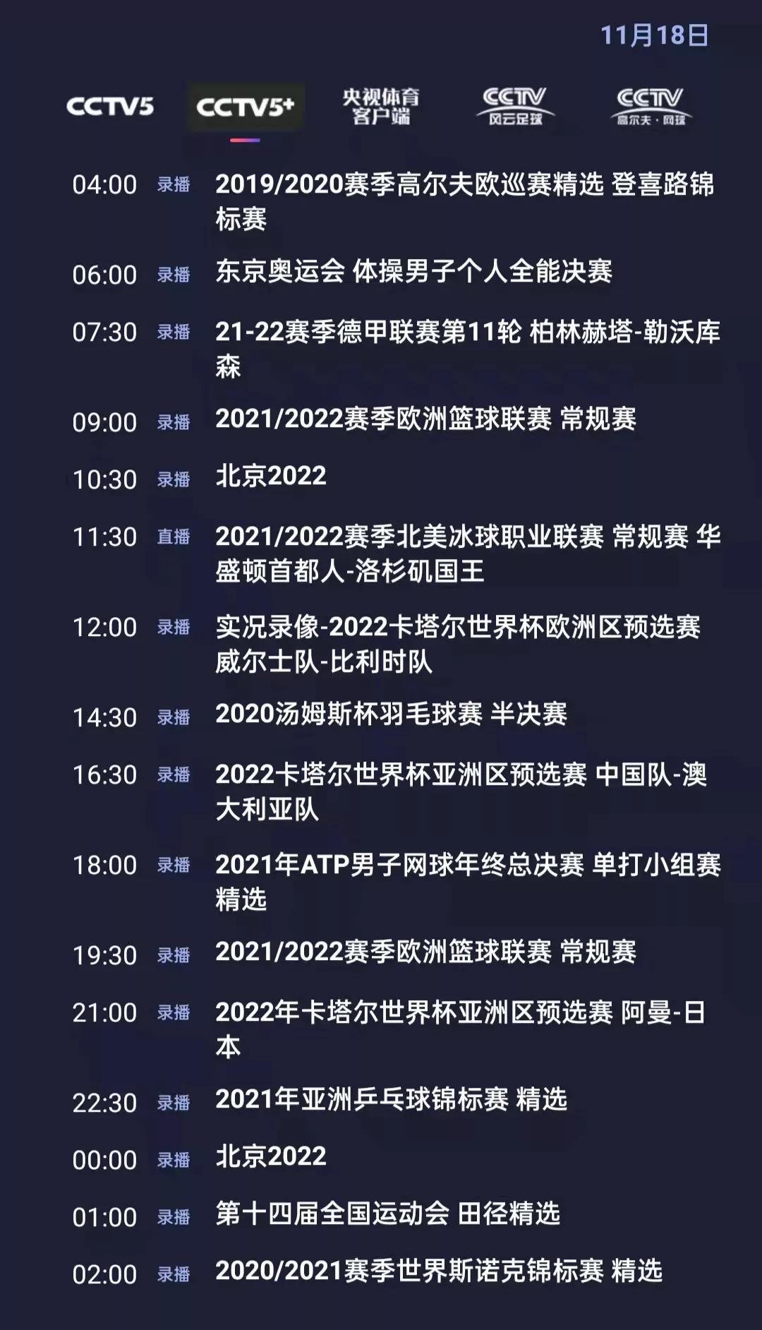 CCTV5+今日节目单(11月18日，星期四)