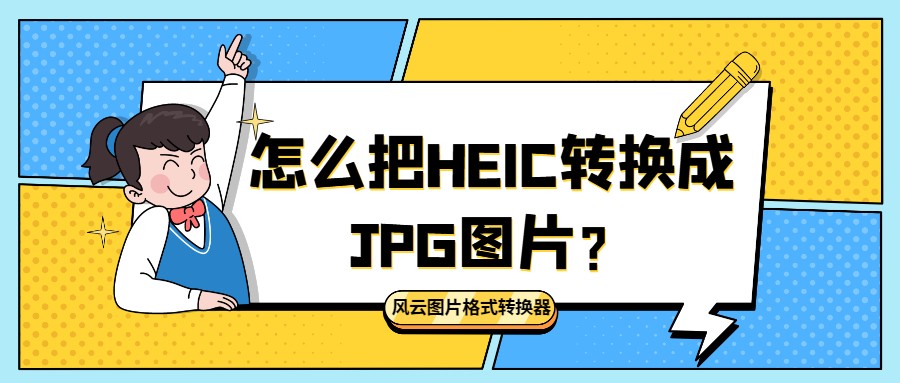 怎么把HEIC转换成JPG图片？五款好用的软件分享给大家