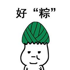 粽子节表情包合集|粽子节快乐