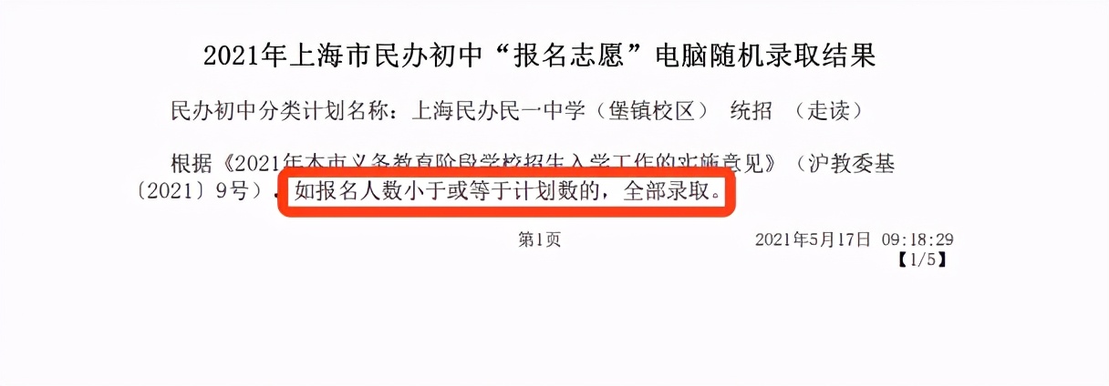 首区摇号结果出炉！2021上海民办学校录取名单出炉！小学全部录取