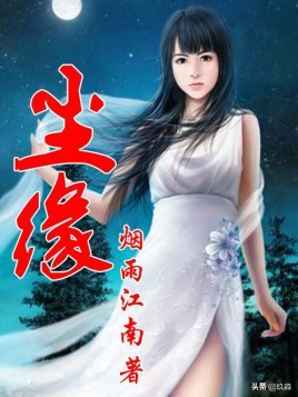 十大巅峰经典仙侠小说！每一本都有属于你的感动