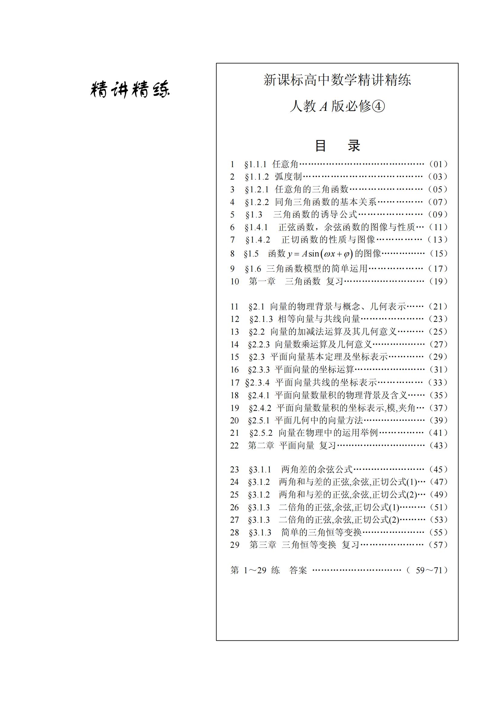 高中数学复习资料必修4精讲精练「含答案」