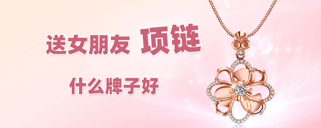 送女朋友项链什么牌子好(送女朋友项链哪个品牌好)