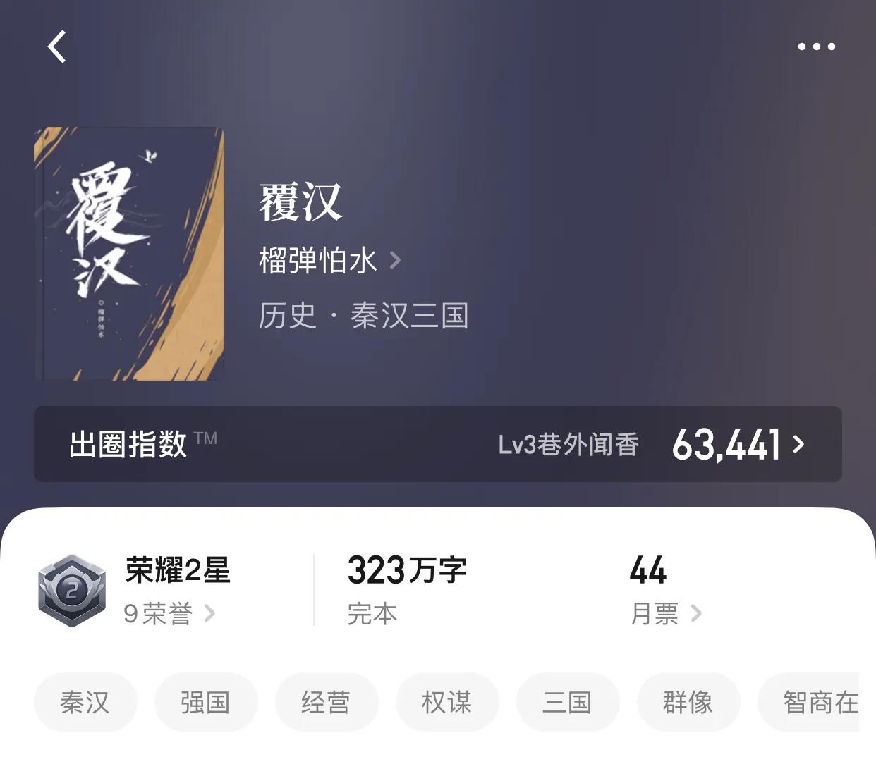 八本秦汉三国小说，我将把铁血化作永恒的意志让华夏文明永存不朽