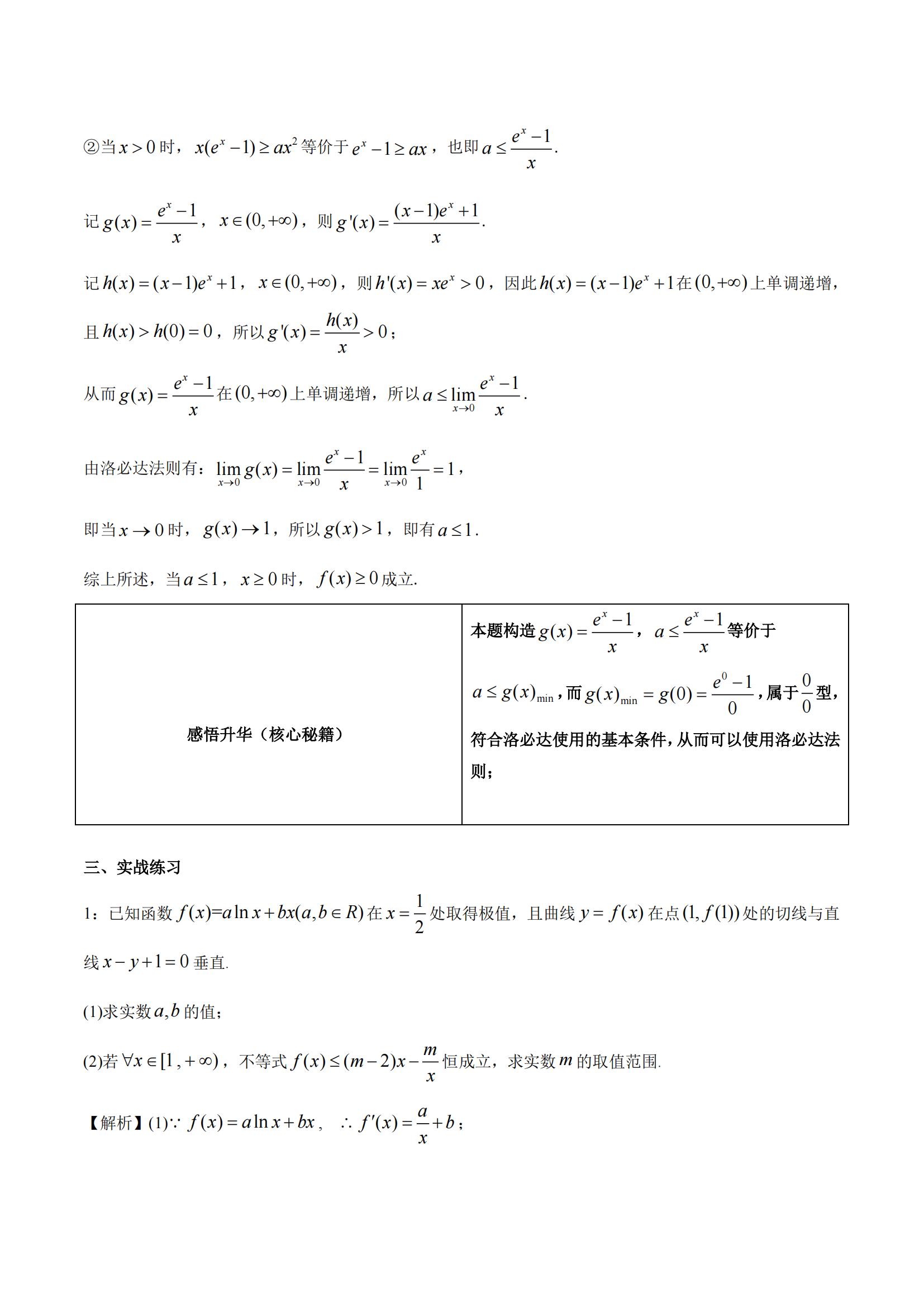 2022年高考数学《极限与洛必达法则》一轮复习解答题拿分秘籍
