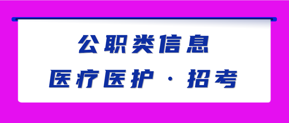 沈阳第四医院招聘信息（医院岗位131人公告）