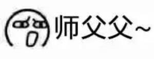 喊师傅表情包｜