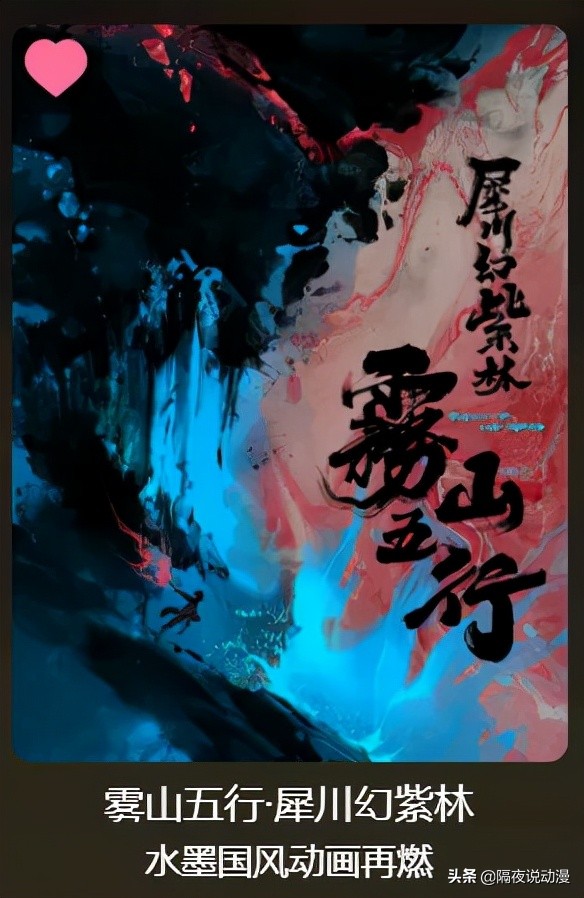 曾被CCTV和王思聪点赞的《雾山五行》，终于官宣第二季了