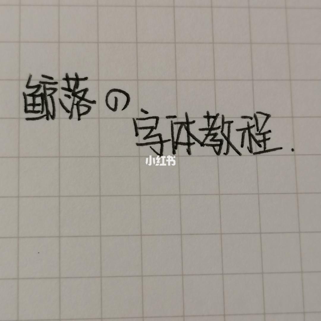 word中使用鲸落字体教程