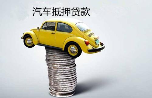 全款车抵押贷款哪家银行可办？详细解读信贷流程与要求
