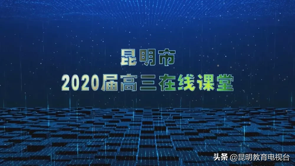 昆明市2020届高三在线课堂如期开讲 新增电信机顶盒收看方式！（附回看说明）