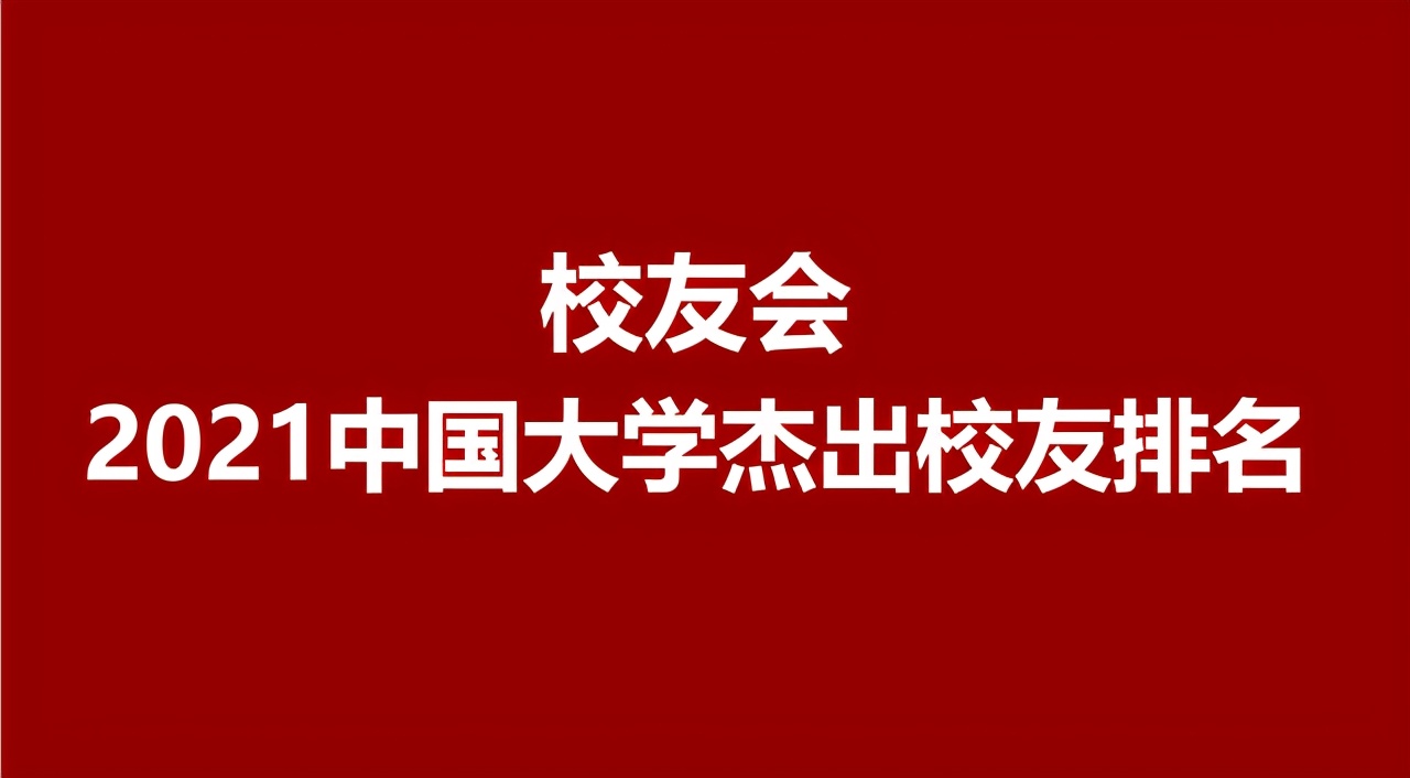 2021校友会：中国大学杰出校友排名公布！清北，浙大，复旦前四