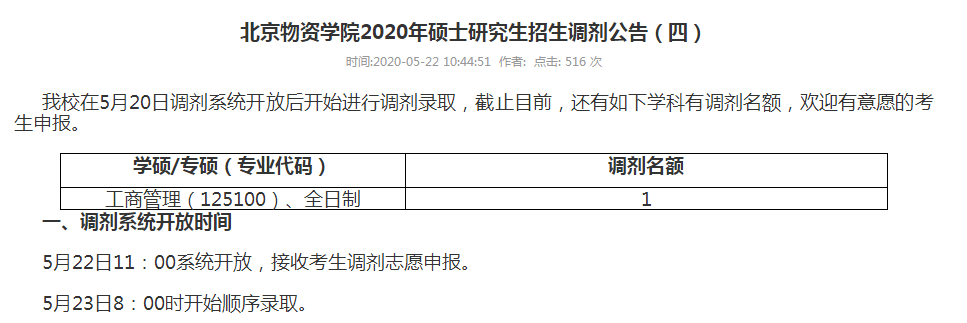 河南财经政法大学、北京物资学院、沈阳理工大学等院校调剂信息